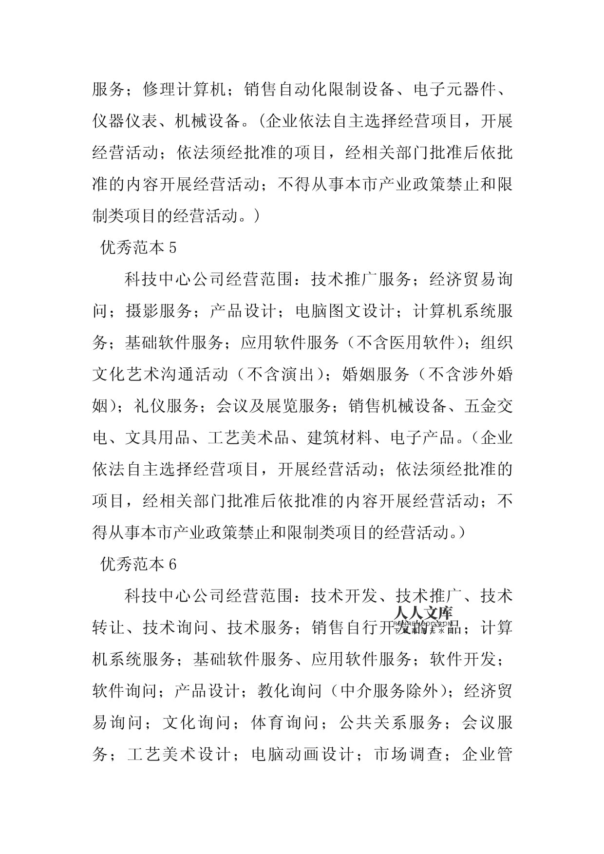 2023年科技中心计算机系统服务经营范围范本详解